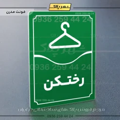 تابلو مولتی رختکن - تصویر 19